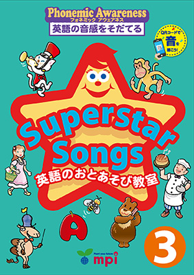 Superstar Songs3　英語のおとあそび教室　QRコード版